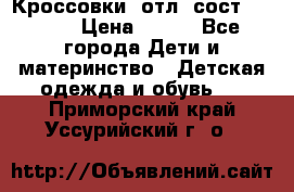 Кроссовки  отл. сост .Demix › Цена ­ 550 - Все города Дети и материнство » Детская одежда и обувь   . Приморский край,Уссурийский г. о. 